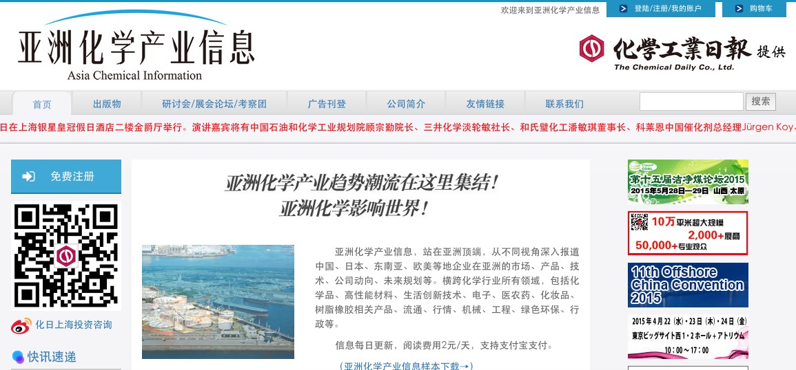 業界唯一の日刊専門紙、亚洲化学产业信息